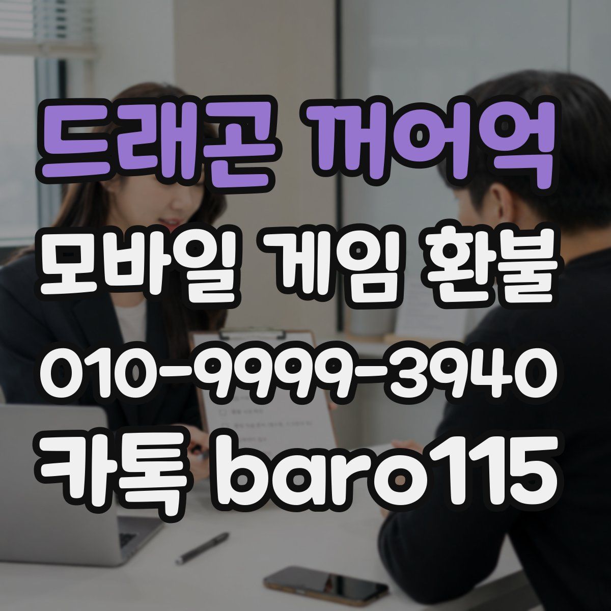드래곤 꺼어억 환불
