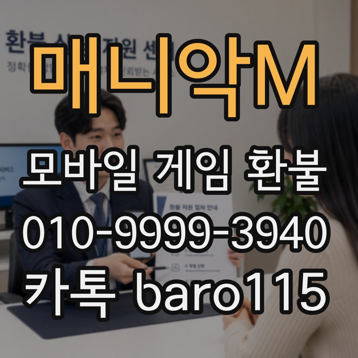 매니악M 환불