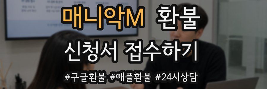 매니악M 환불