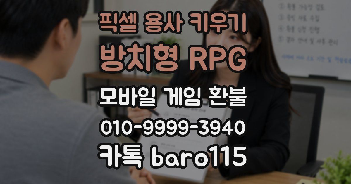 픽셀 용사 키우기: 방치형 RPG 환불