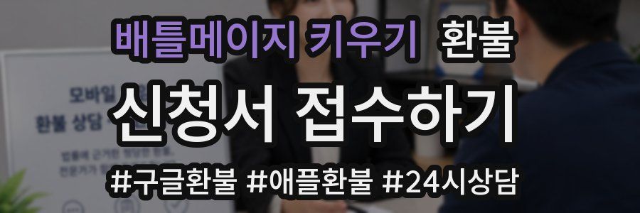 배틀메이지 키우기 환불