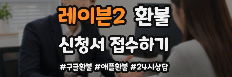 레이븐2 환불