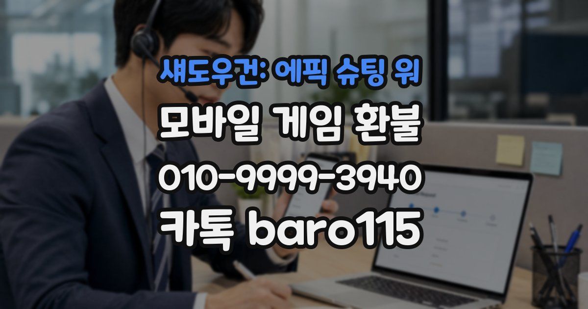 섀도우건: 에픽 슈팅 워 환불