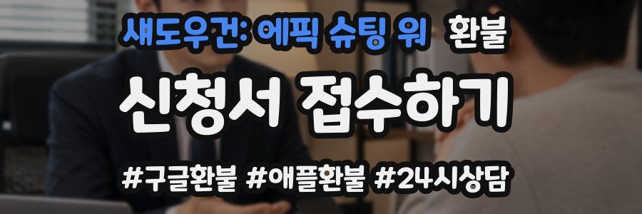 섀도우건: 에픽 슈팅 워 환불