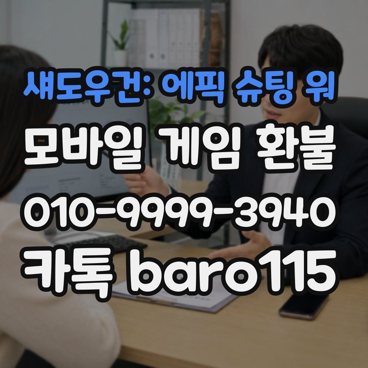 섀도우건: 에픽 슈팅 워 환불