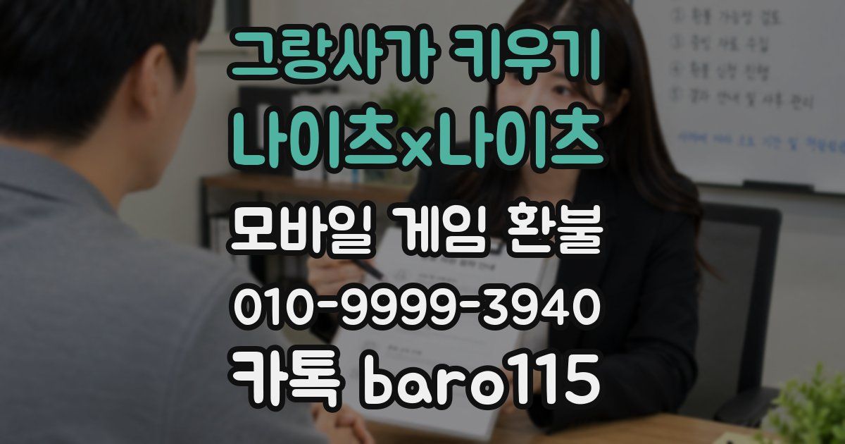 그랑사가 키우기: 나이츠x나이츠 환불