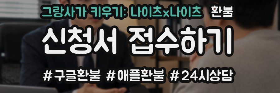 그랑사가 키우기: 나이츠x나이츠 환불