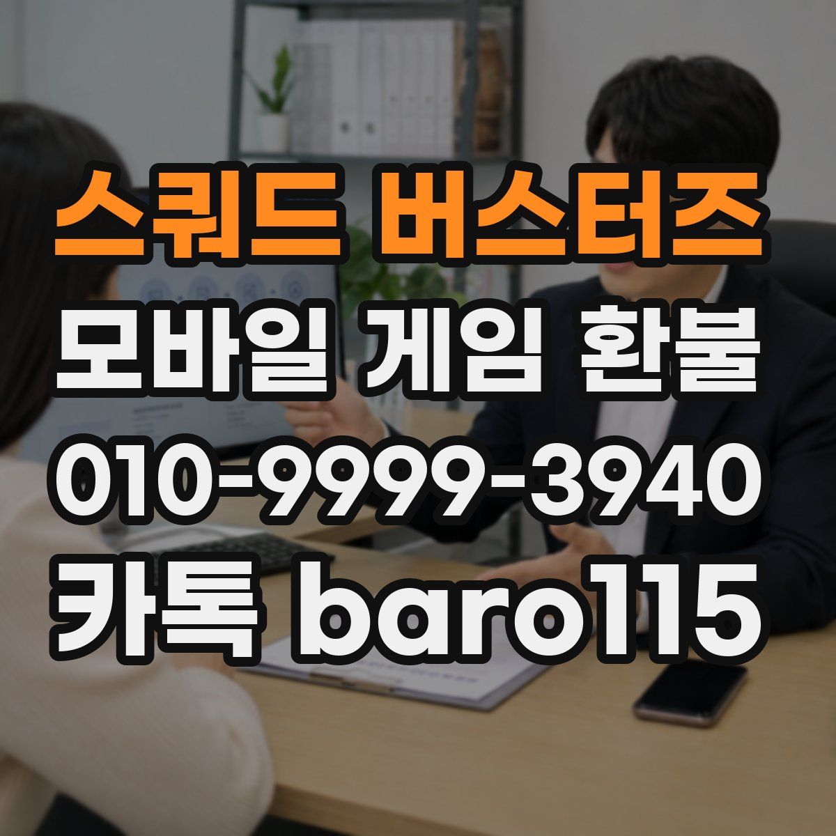 스쿼드 버스터즈 환불