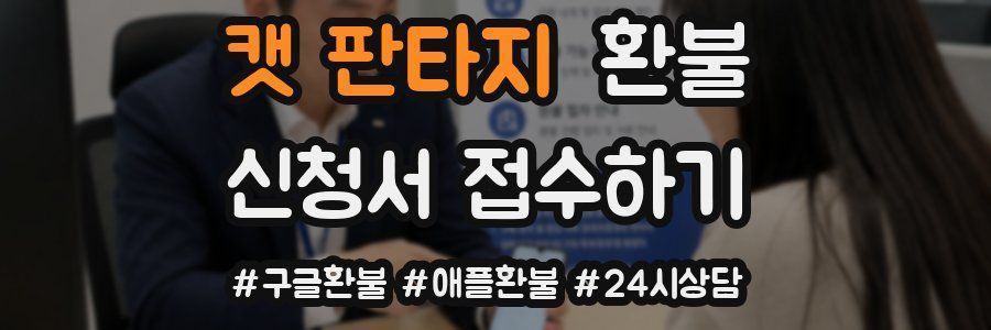 캣 판타지 환불