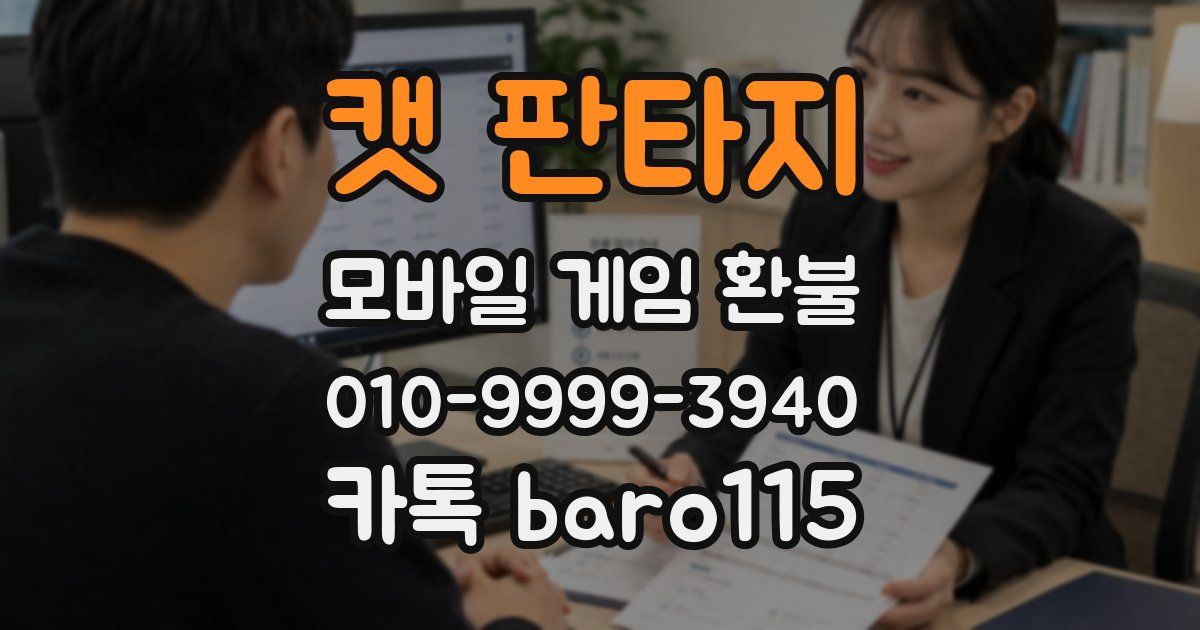 캣 판타지 환불