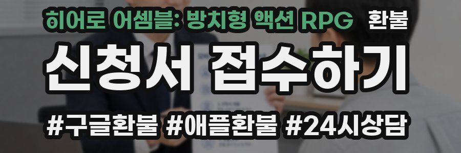 히어로 어셈블: 방치형 액션 RPG 환불
