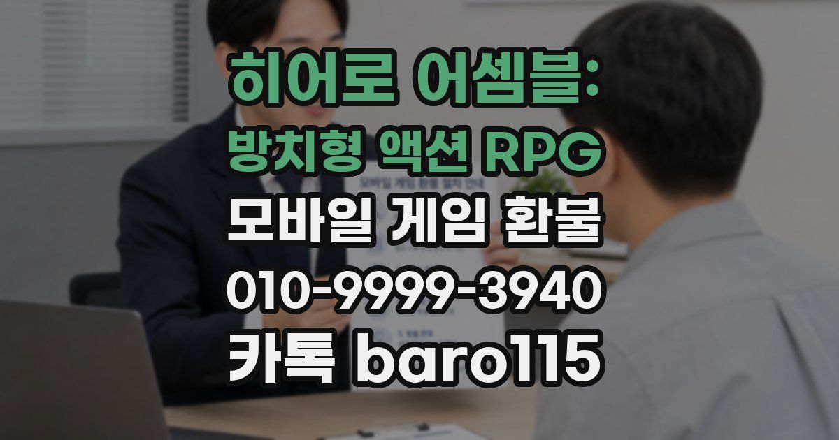 히어로 어셈블: 방치형 액션 RPG 환불