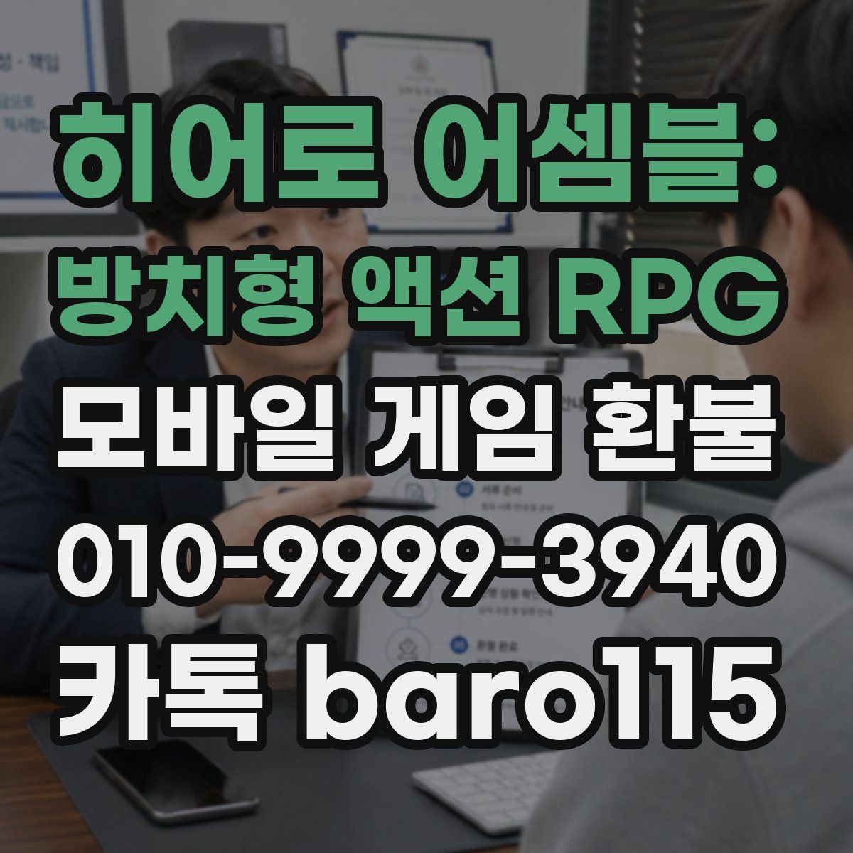 히어로 어셈블: 방치형 액션 RPG 환불
