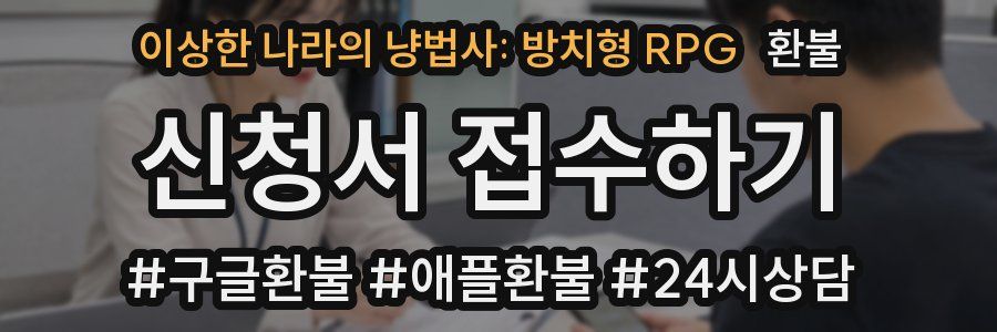 이상한 나라의 냥법사: 방치형 RPG 환불