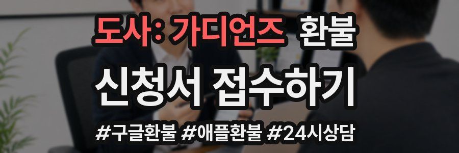 도사: 가디언즈 환불