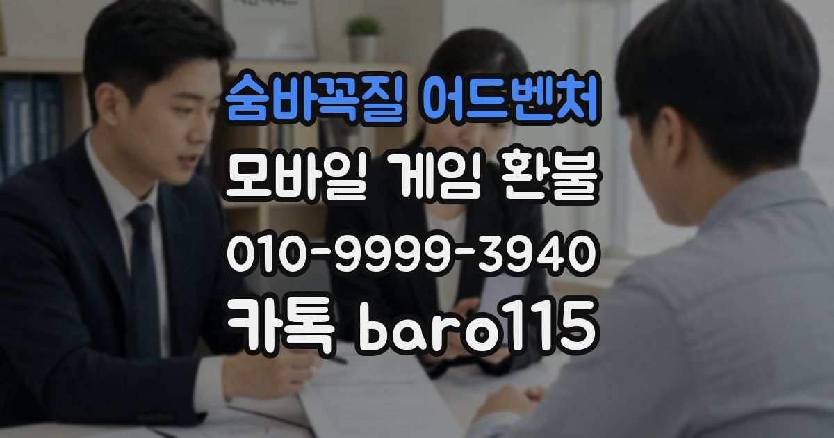 숨바꼭질 어드벤처 환불