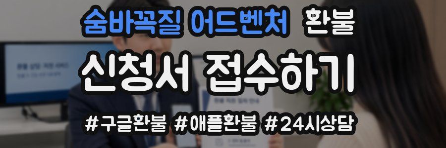 숨바꼭질 어드벤처 환불