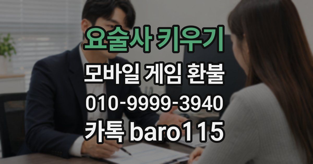 요술사 키우기 환불