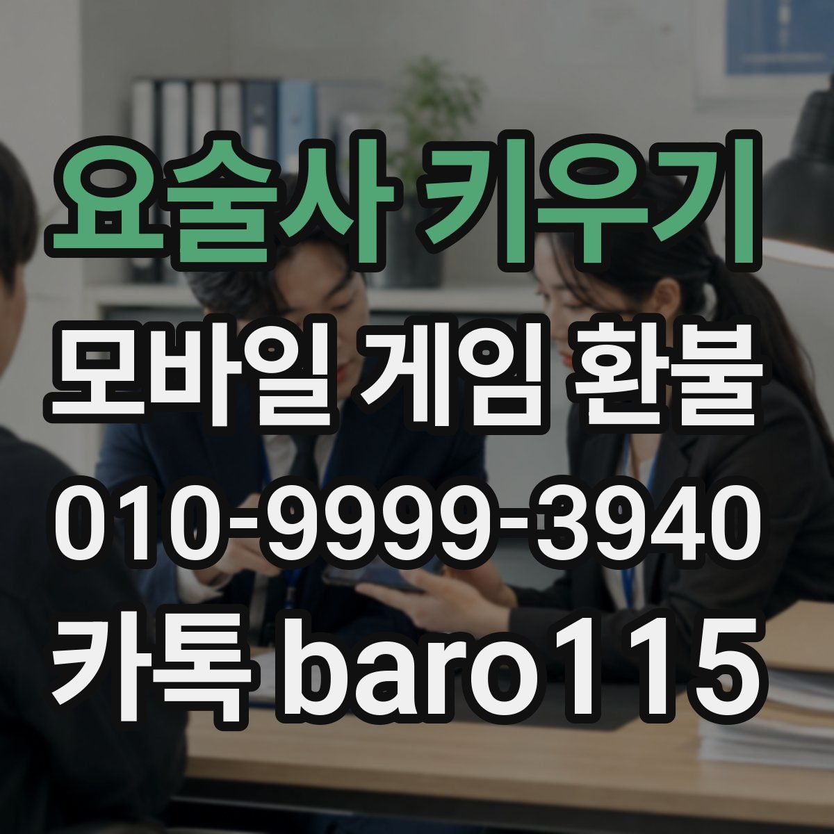 요술사 키우기 환불