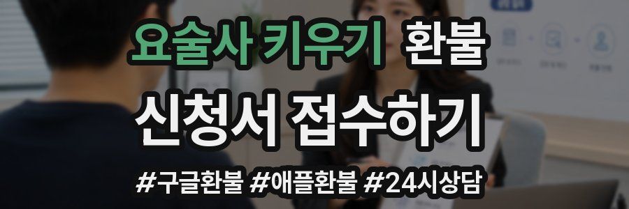 요술사 키우기 환불