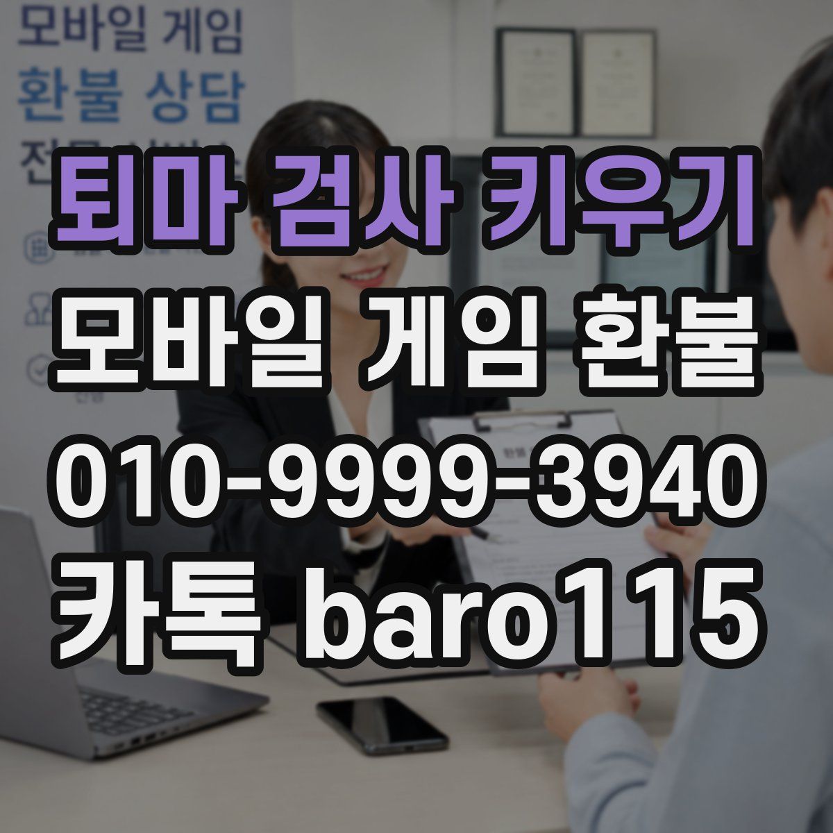 퇴마 검사 키우기 환불