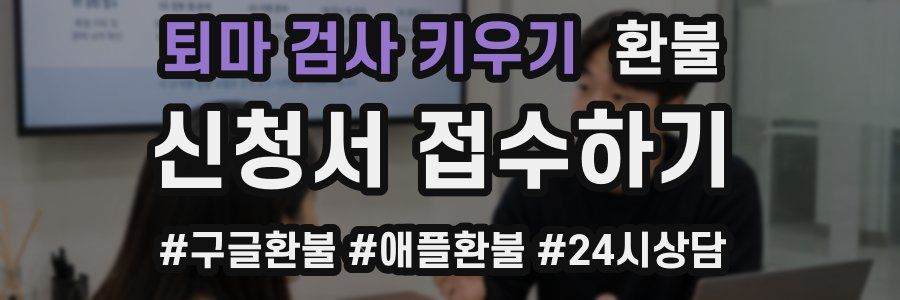 퇴마 검사 키우기 환불