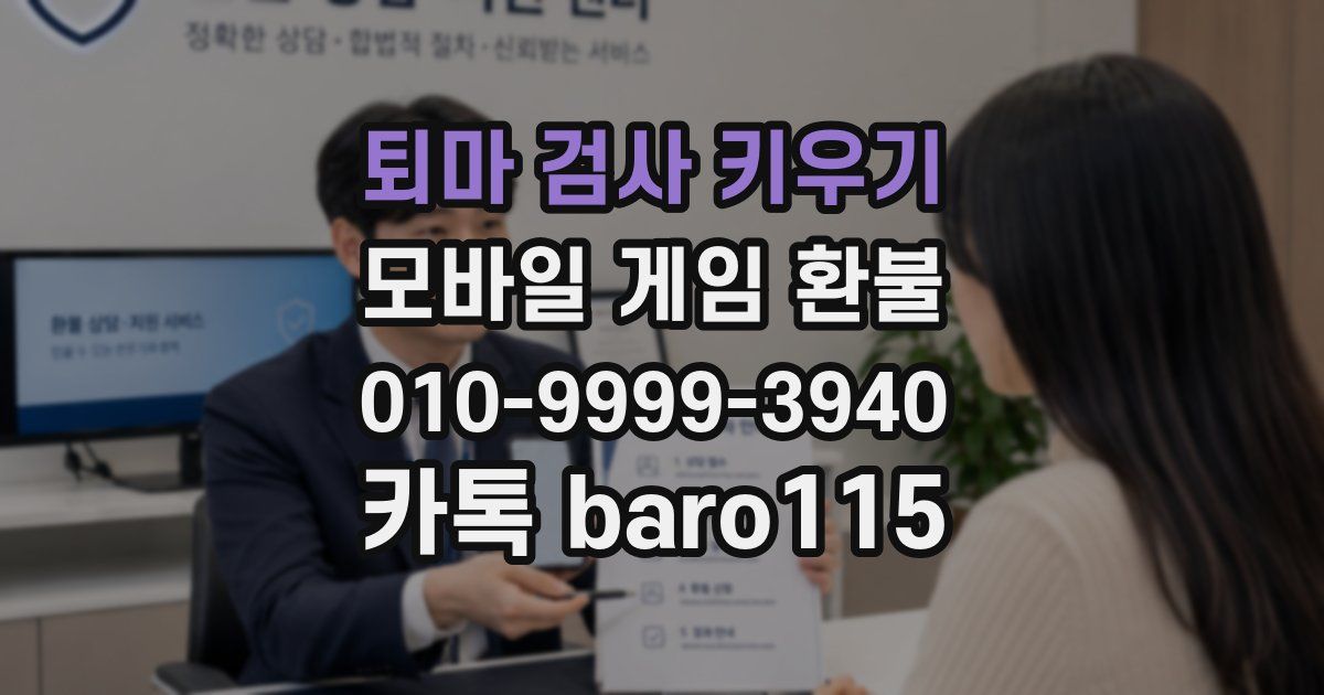 퇴마 검사 키우기 환불