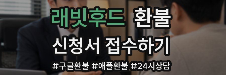 래빗후드 환불