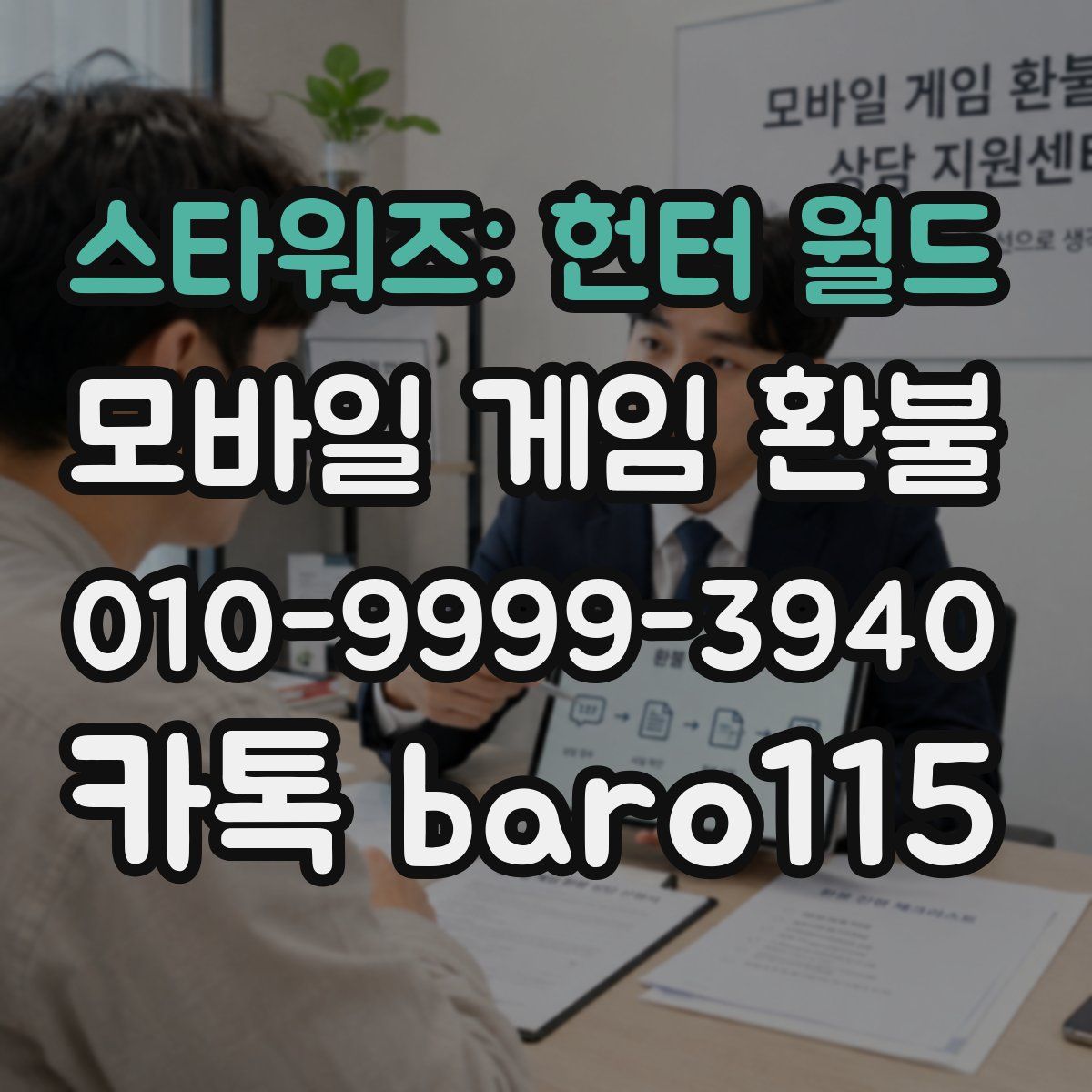 스타워즈: 헌터 월드 환불