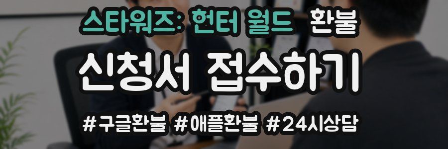 스타워즈: 헌터 월드 환불