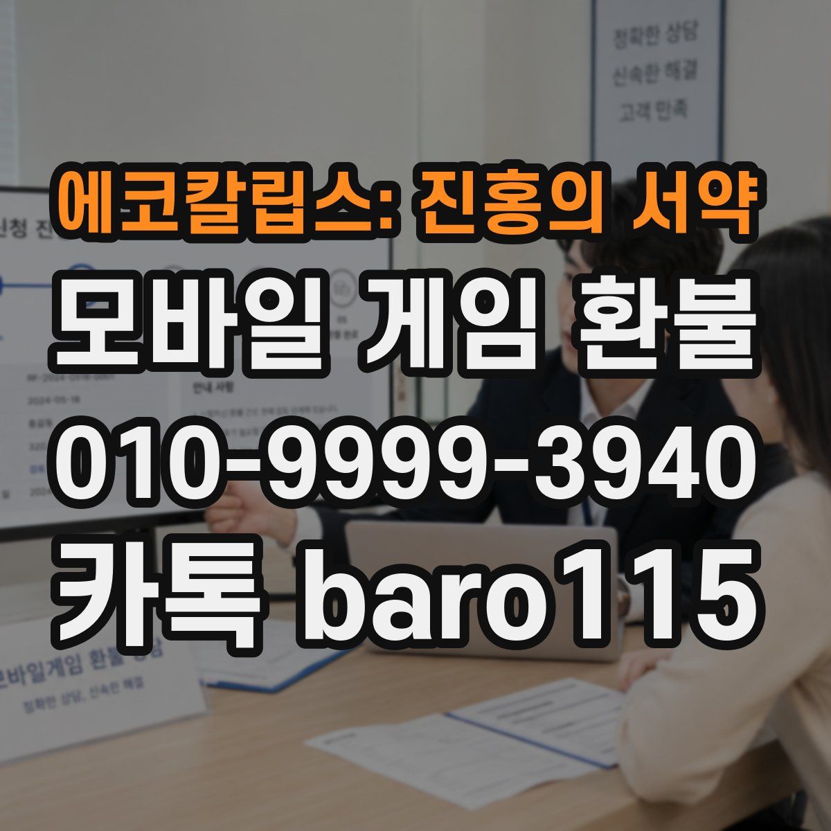에코칼립스: 진홍의 서약 환불
