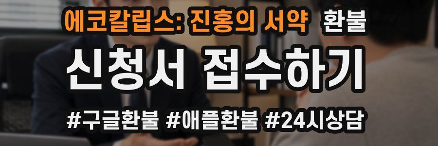 에코칼립스: 진홍의 서약 환불