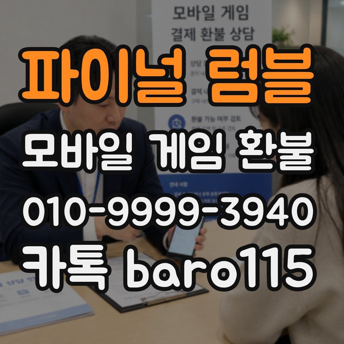 파이널 럼블 환불 가족결제 이의신청 전에 볼 정보