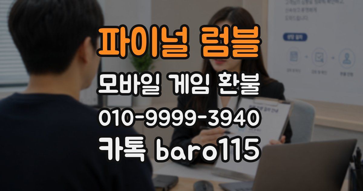 파이널 럼블 환불