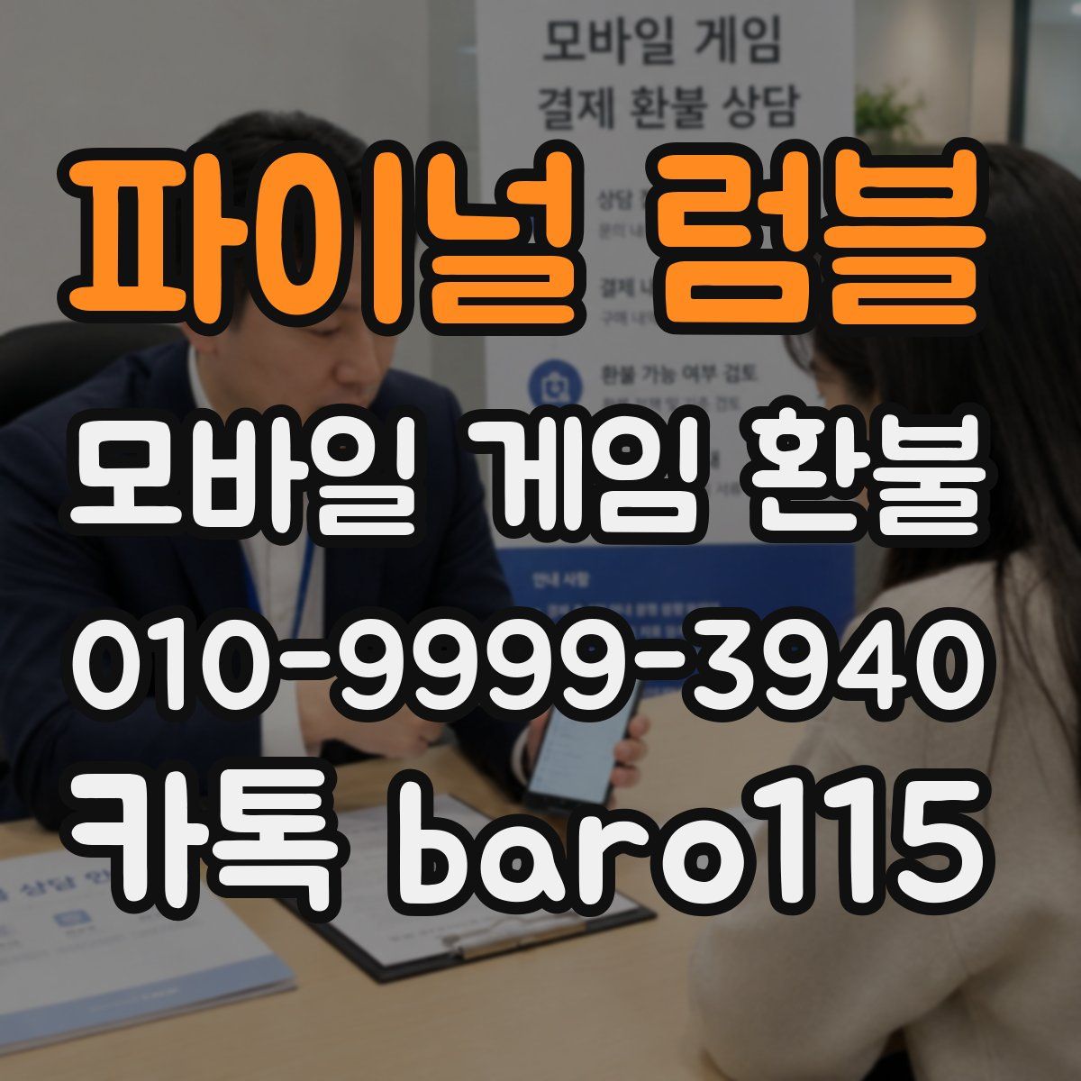 파이널 럼블 환불