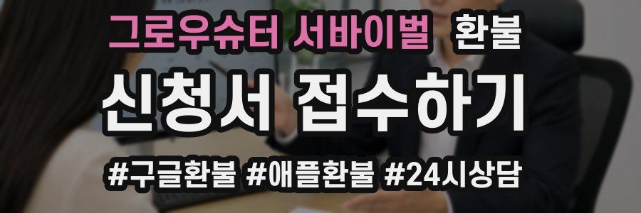 그로우슈터 서바이벌 환불