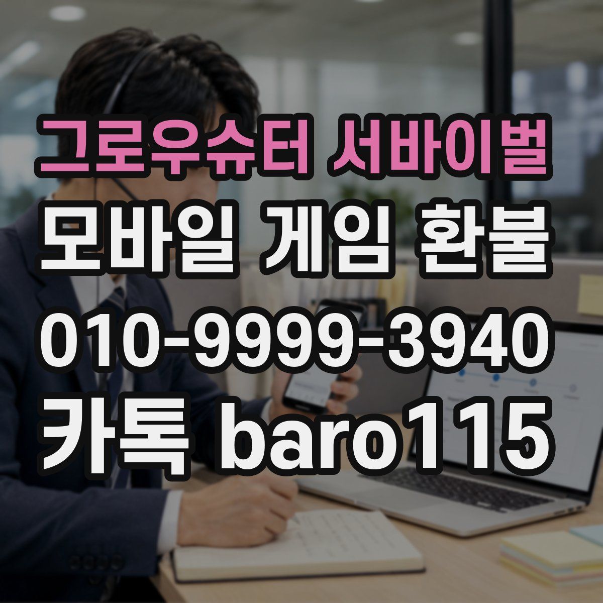 그로우슈터 서바이벌 환불