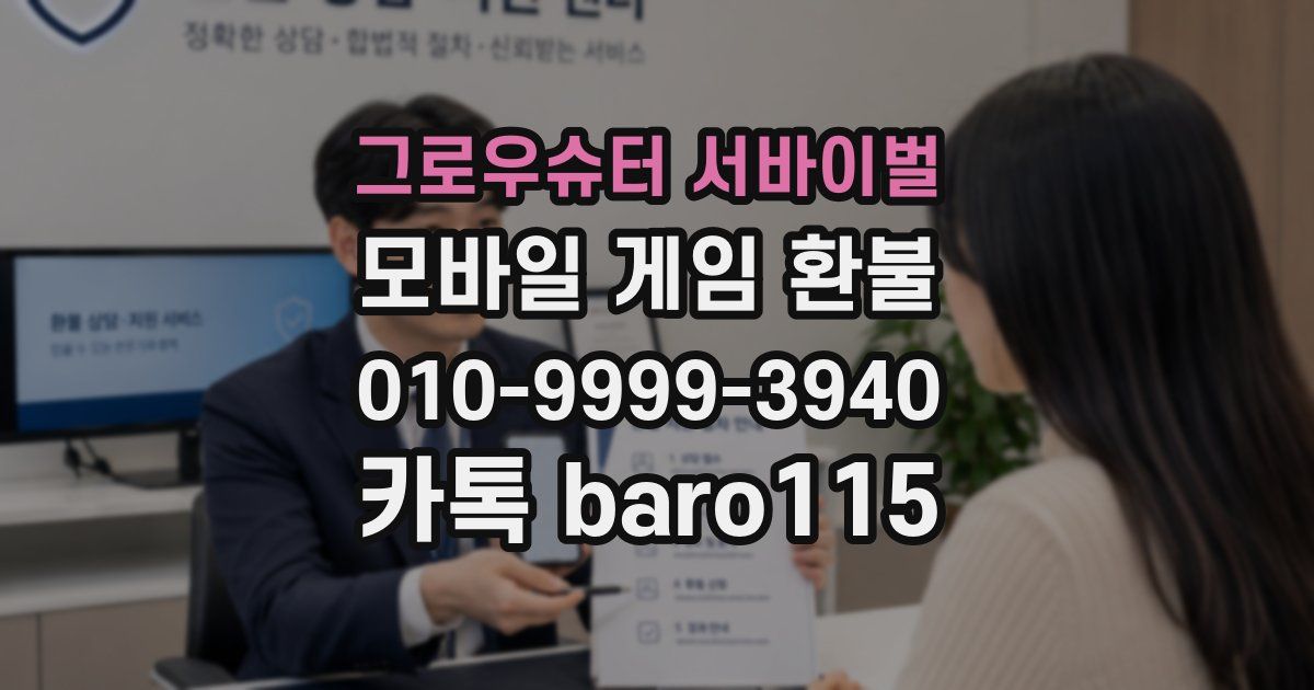 그로우슈터 서바이벌 환불