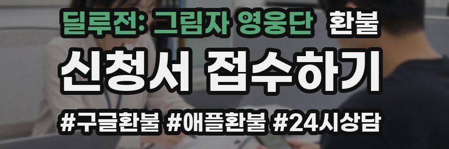딜루전: 그림자 영웅단 환불
