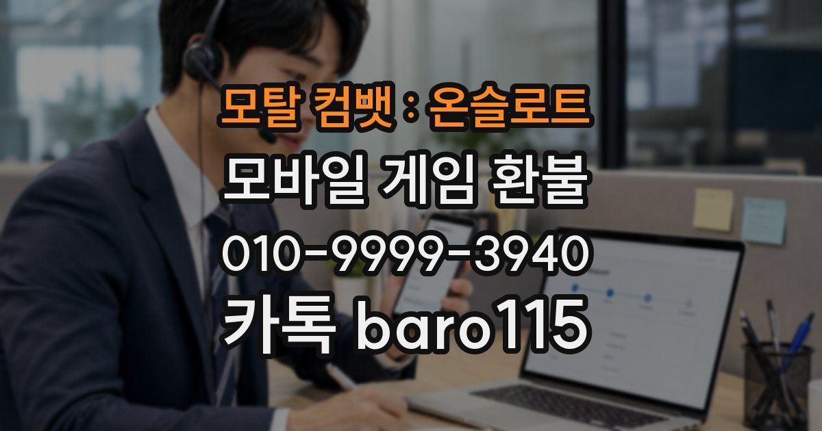 모탈 컴뱃 : 온슬로트 환불