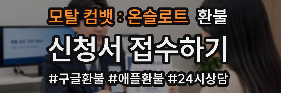 모탈 컴뱃 : 온슬로트 환불