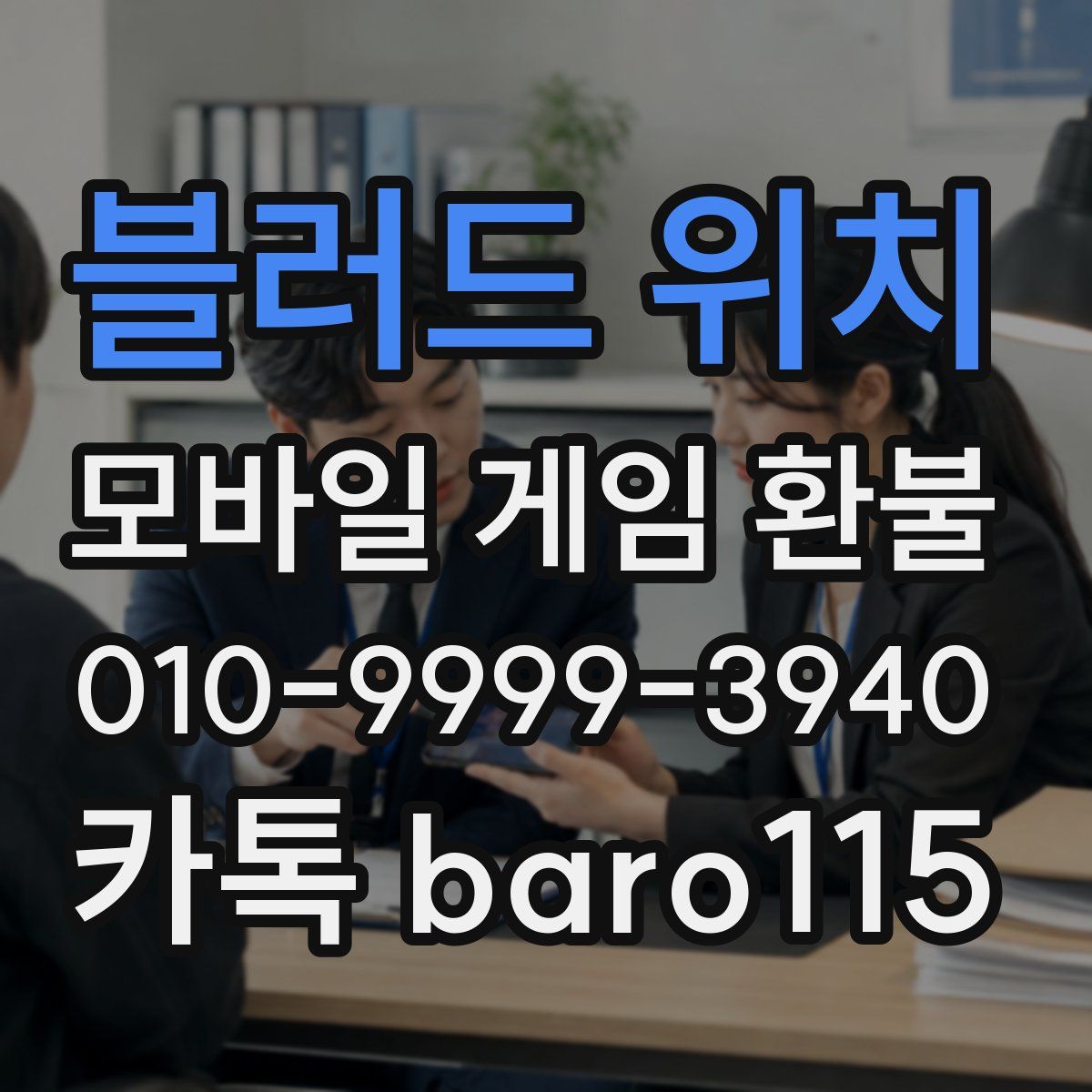 블러드 위치 환불