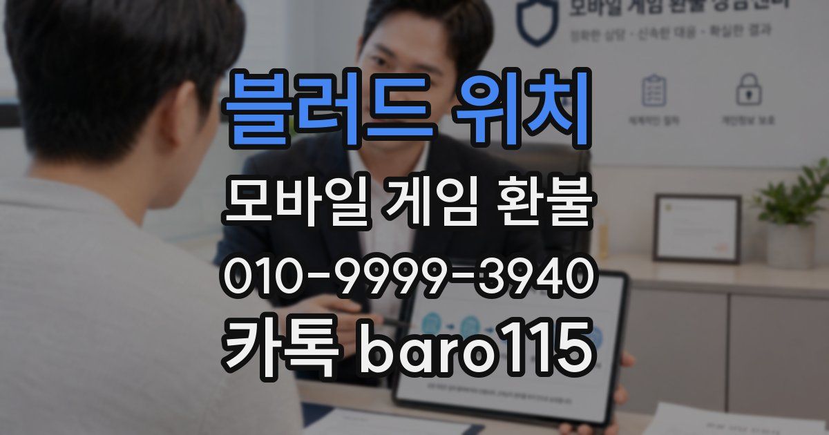 블러드 위치 환불