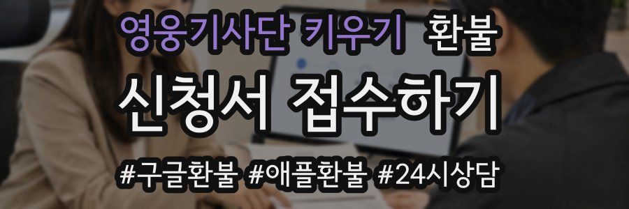 영웅기사단 키우기 환불