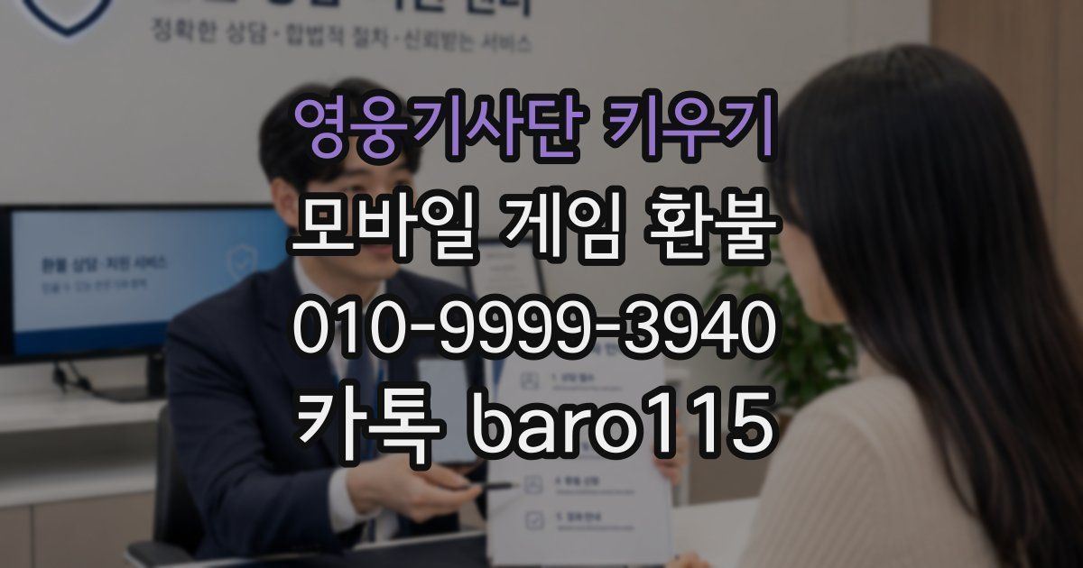 영웅기사단 키우기 환불