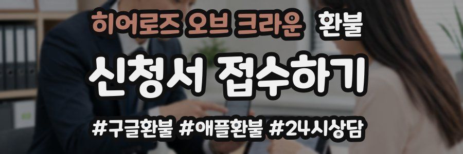 히어로즈 오브 크라운 환불