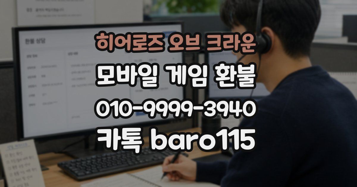히어로즈 오브 크라운 환불
