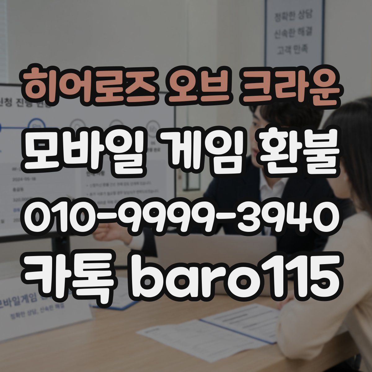 히어로즈 오브 크라운 환불