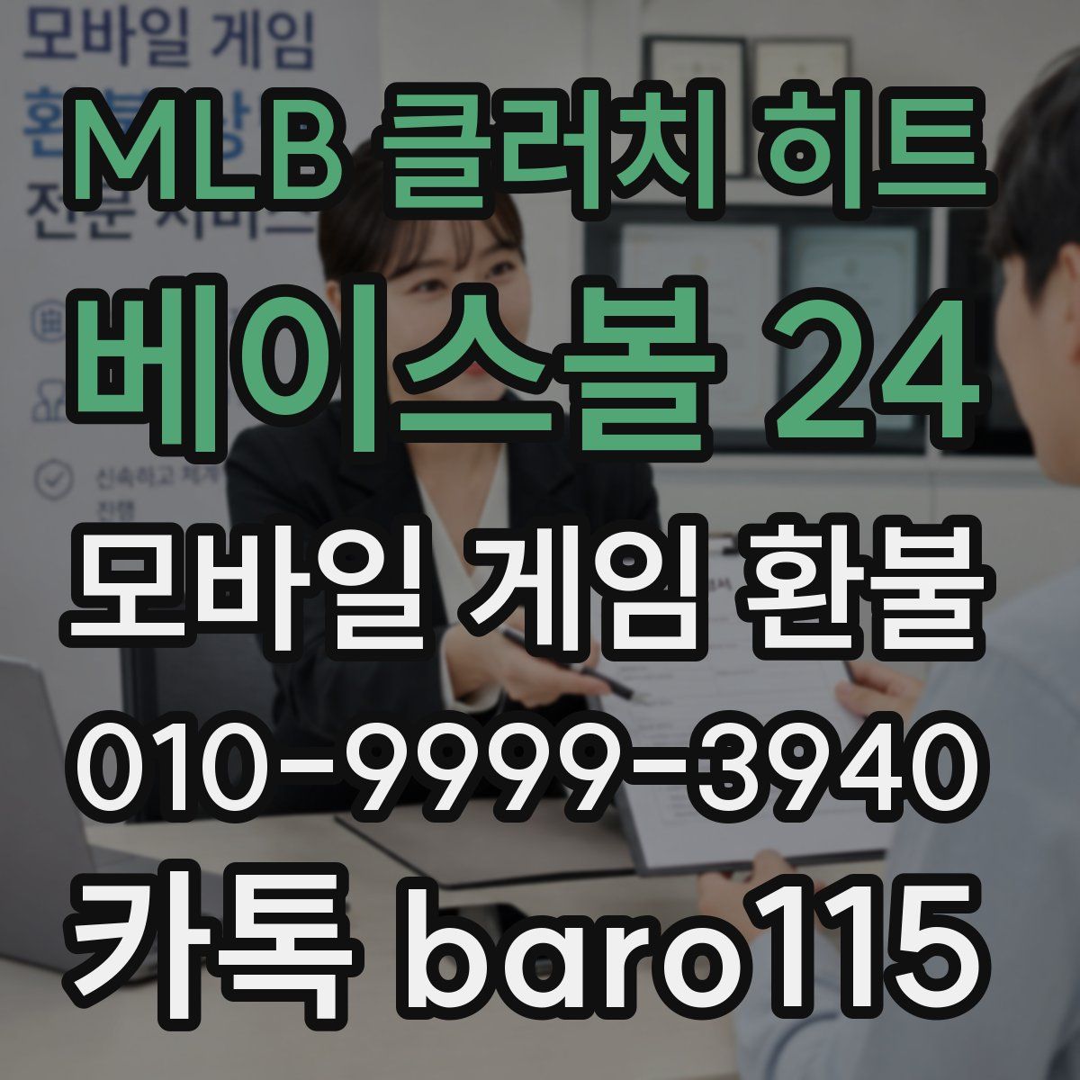 MLB 클러치 히트 베이스볼 24 환불