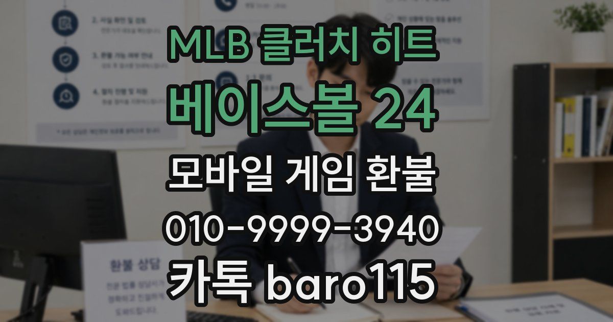 MLB 클러치 히트 베이스볼 24 환불